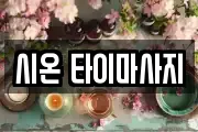 시온 타이마사지