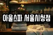 아울스파 서울시청점