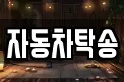 자동차탁송
