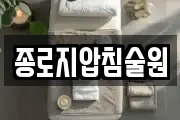 종로지압침술원