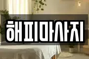 해피마사지