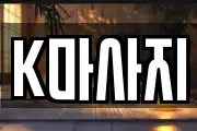 K마사지