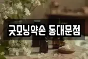 굿모닝약손 동대문점