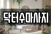 서울특별시 종로구 인의동 마사지, 지압등 업체정보