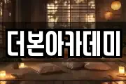 더본아카데미
