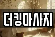 더킹마사지