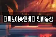 더하노이풋앤바디 인사동점