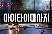 마이타이마사지