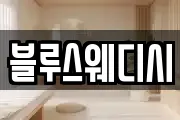 블루스웨디시