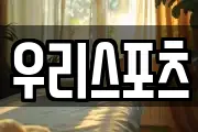 우리스포츠