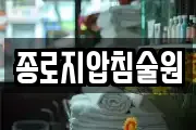 종로지압침술원