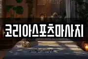 코리아스포츠마사지