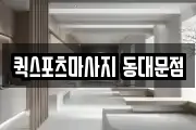 퀵스포츠마사지 동대문점