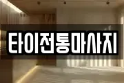 타이전통마사지