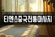 티엔스중국전통마사지