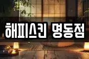 해피스킨 명동점