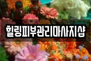 힐링피부관리마사지샵