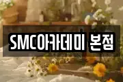 SMC아카데미 본점