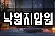 낙원지압원