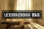 서울특별시 종로구 장사동 마사지, 지압등 업체정보