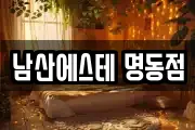 남산에스테 명동점