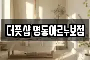 더풋샵 명동아르누보점