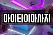 마이타이마사지