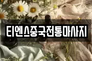 티엔스중국전통마사지