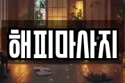 해피마사지