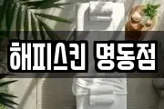 해피스킨 명동점