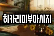 히카리피부마사지