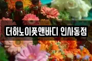 더하노이풋앤바디 인사동점