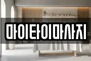 마이타이마사지