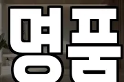 명품