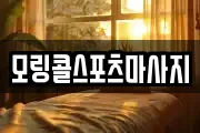 모링콜스포츠마사지
