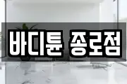 바디튠 종로점