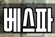 베스파