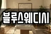 블루스웨디시