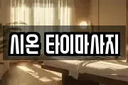 시온 타이마사지