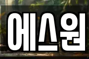 에스원
