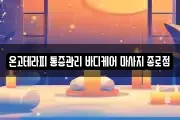 온고테라피 통증관리 바디케어 마사지 종로점