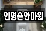 인명손안마원