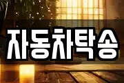 자동차탁송
