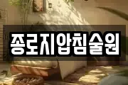 종로지압침술원