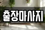 출장마사지