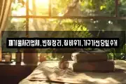 폐기물처리업체,빈집정리,집비우기,가구가전당일수거