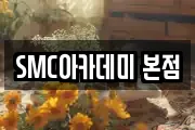 SMC아카데미 본점
