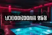 서울특별시 종로구 적선동 마사지, 지압등 업체정보