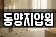 동양지압원