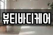 뷰티바디케어